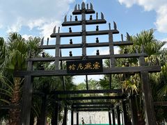 -云南民族村