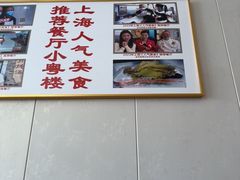 -小粤楼·怀旧粤菜(万辉国际广场店)