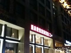 -跨越足界Spa足道(潍坊店)