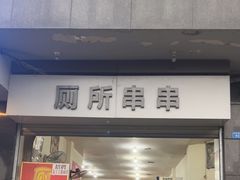 -厕所串串(文殊院店)