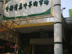 门面-满记烧饼(牛街东里小区一区店)