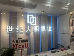 -世纪大明眼镜·蔡司战略授权店(汉街店)