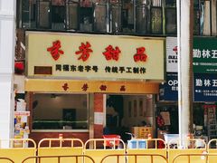 门面-芬芳甜品(体育东横街店)