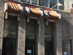 门面-到家尝北京菜(西坝河店)