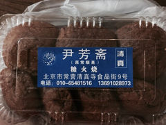 伊芳斋-清真-‖京尹芳斋‖子色甜品‖无糖生日蛋糕低卡甜品