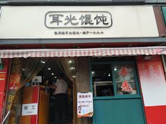 门面-潘国仙耳光馄饨(黄家阙路店)