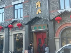 -金隆兴(镜湖店)