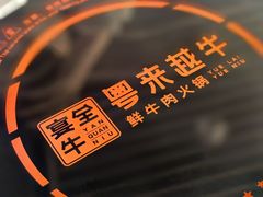 -宴全牛粤来越牛潮汕鲜牛肉火锅(海州万达广场店)