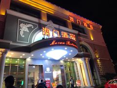 门面-澳门酒家(南航明珠店)
