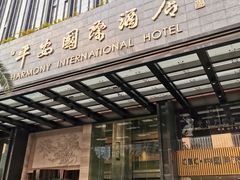 门面-亿民平安国际大酒店西餐厅(彩田北路店)