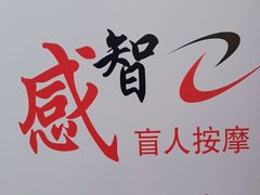 -感智盲人按摩·艾灸·肩颈SPA(岗厦店)