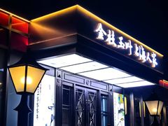 -金枝玉叶上海人家食府(三里河店)