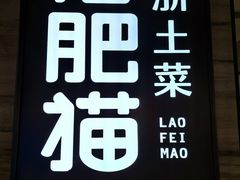 -佬肥猫(国华广场店)