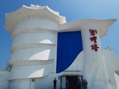 -北戴河碧螺塔海上酒吧公园