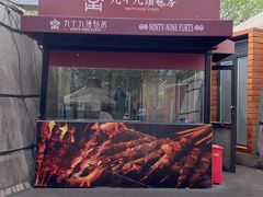 -九十九顶毡房(清河店)