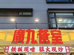 -广九餐室(陈家祠扬韬广场店)