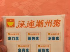 -深运潮州粥(东门店)