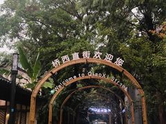 -院子餐厅·大锅菜·老杭帮(桥西直街店)