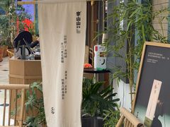 -李山山茶事(景枫店)
