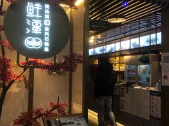 门面-鲜潭蒸汽石锅鱼(五道口购物中心店)