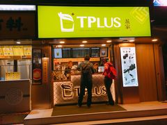 -TPLUS茶家(淮海店)