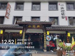 -小绍兴家宴·百年绍兴菜(鲁迅路店)