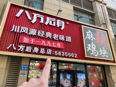 -八方后身麻辣鸡块(总店)