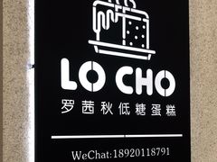 -勒甜LO CHO·私人订制低糖代糖纯动物奶油生日蛋糕(新开路店)