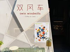 -双风车咖啡馆 Twin Windmills(六道口店)
