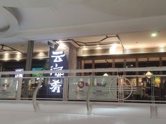 -云海肴·汽锅鸡·云南菜(美罗城店)