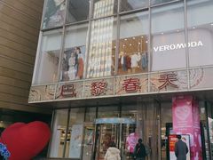 -巴黎春天(浦建店)
