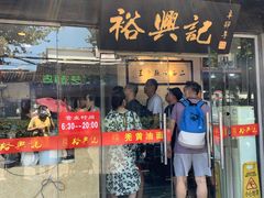 门面-裕兴记·三虾面(西北街总店)