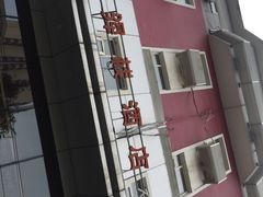 -景里·红驿栈酒店(北京三里屯店)