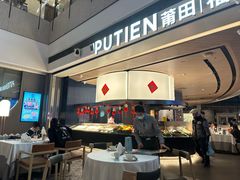 -莆田餐厅PUTIEN(颐堤港店)