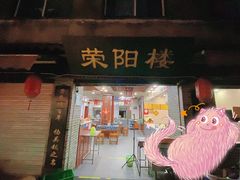 门面-荣阳楼(山塘街店)