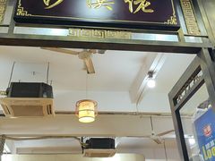-沙溪佬食店(福生东街店)