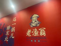 -老渔翁炖鱼坊(黄海西路东山店)