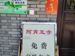 -阿育王寺素斋馆