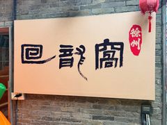 -回龙窝历史文化街区