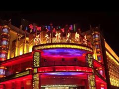 -宝丽金大酒店·洗浴中心