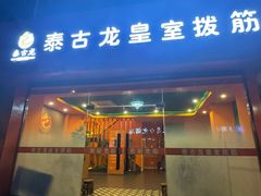 -泰古龙抓龙筋·spa按摩(浦东店)