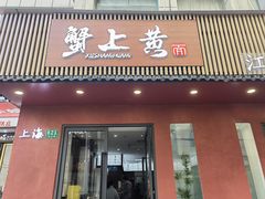 -蟹上黄·蟹黄面·江南糖水(人民广场店)