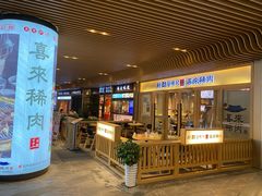 门面-喜来稀肉(北外滩白玉兰广场店)