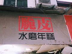 门面-玛马艾脆皮水磨年糕(湖北路87-89小区店)