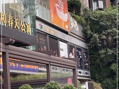 -园里火锅(仁和新城店)