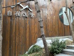 -自在逸舍·简餐下午茶