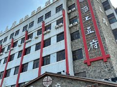-淮上豆府(水厂路店)
