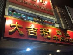 门面-大吉利·潮汕牛肉火锅(河西店)
