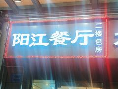 -阳江餐厅·30年老字号·粤菜海鲜大排档