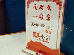-岳姥姥饺子(泺文路店)